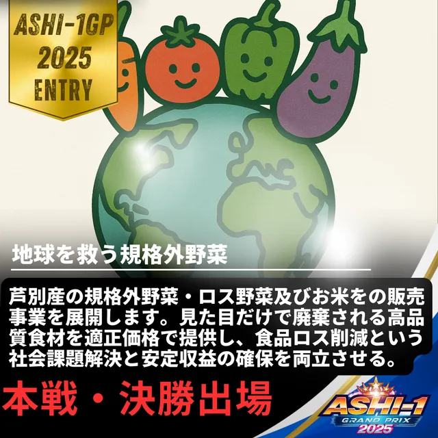 地球を救う規格外野菜