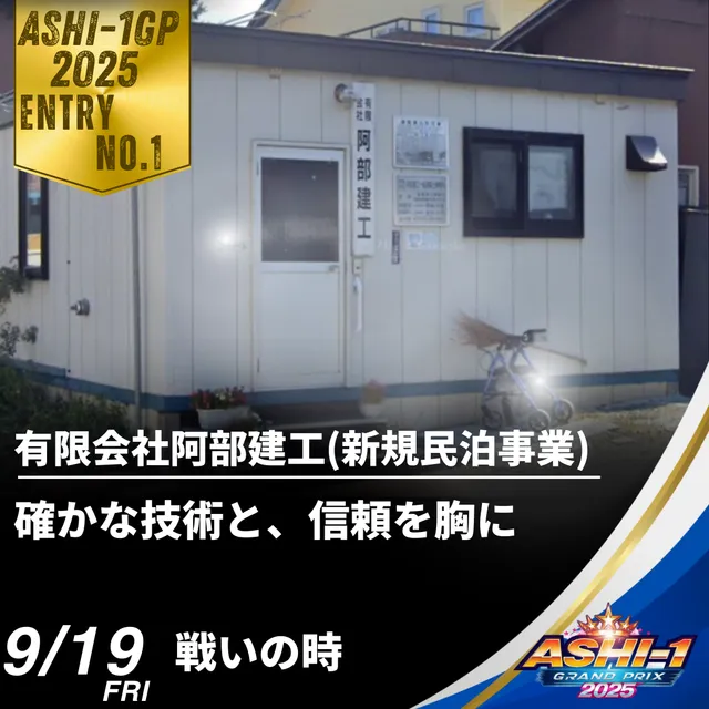 有限会社阿部建工