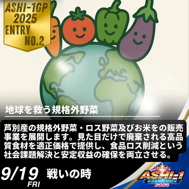 地球を救う規格外野菜