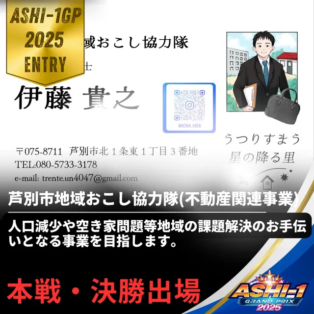 芦別市地域おこし協力隊