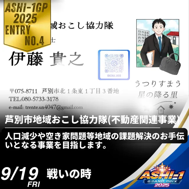芦別市地域おこし協力隊