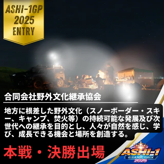 合同会社野外文化継承協会