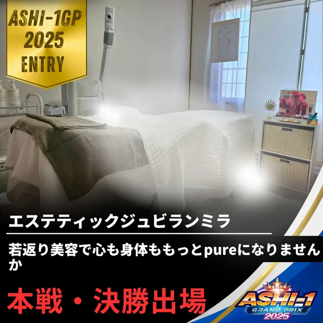エステティックジュビランミラ