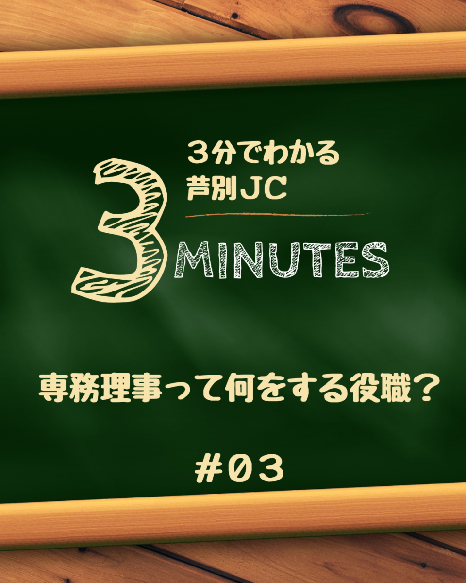 「専務理事って名前は聞くけど、JCでは何をしているの？」理事長やメンバーと連携しながら、会全体がスムーズに動くよう支える専務理事についてご紹介します。