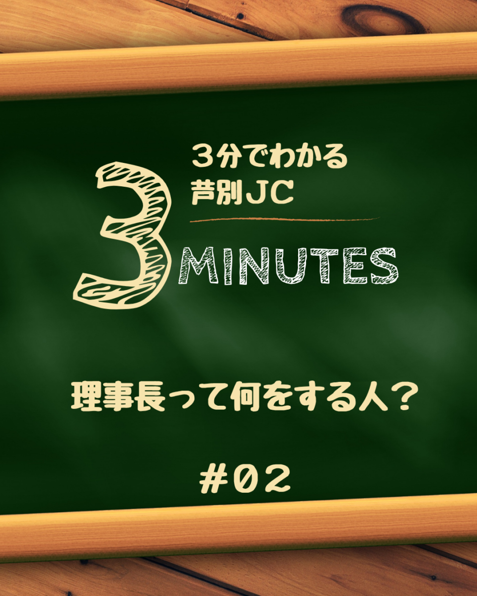 理事長って何をする人？